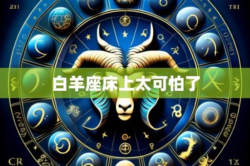 白羊座床上太可怕了