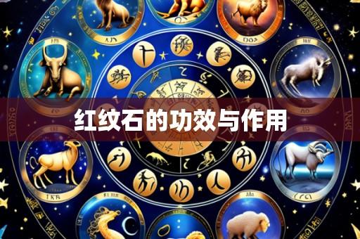 红纹石的功效与作用