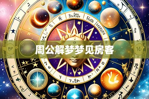 周公解梦梦见房客