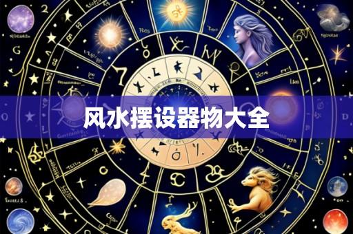 风水摆设器物大全