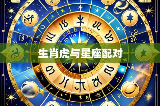 生肖虎与星座配对