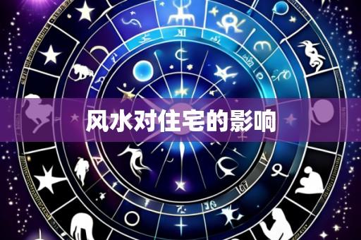 风水对住宅的影响