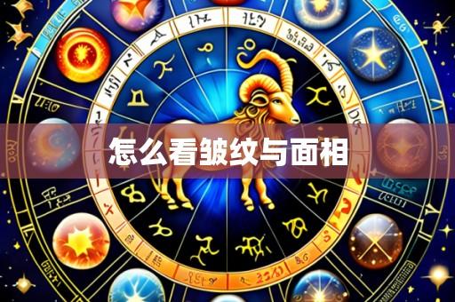 怎么看皱纹与面相