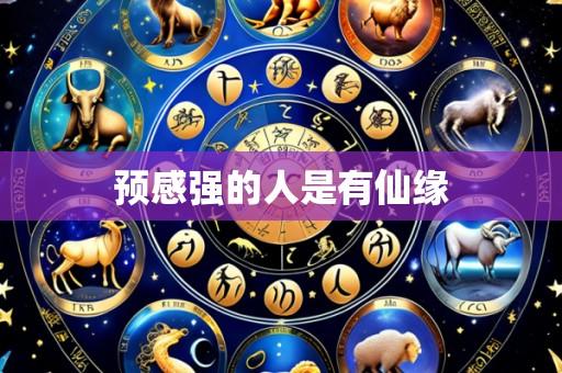 预感强的人是有仙缘