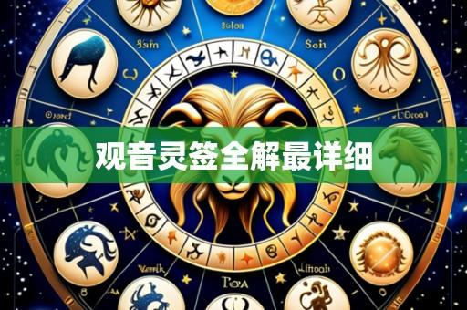 观音灵签全解最详细