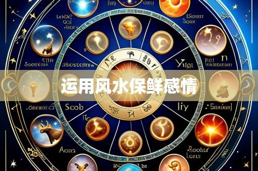 运用风水保鲜感情