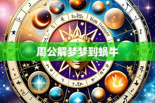 周公解梦梦到蜗牛