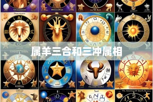 属羊三合和三冲属相