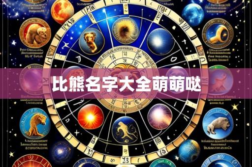 比熊名字大全萌萌哒