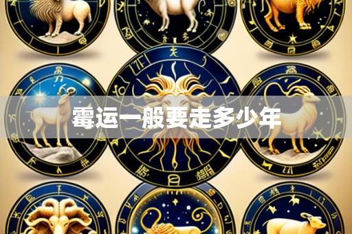 霉运一般要走多少年