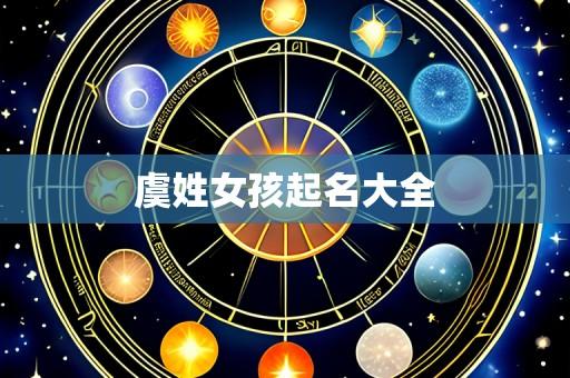 虞姓女孩起名大全