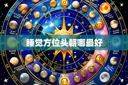 睡觉方位头朝哪最好