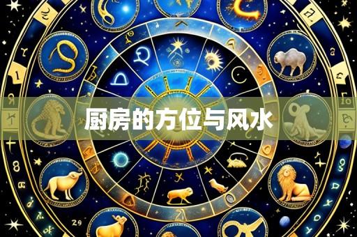 厨房的方位与风水