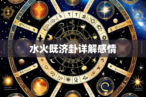 水火既济卦详解感情