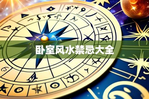 卧室风水禁忌大全