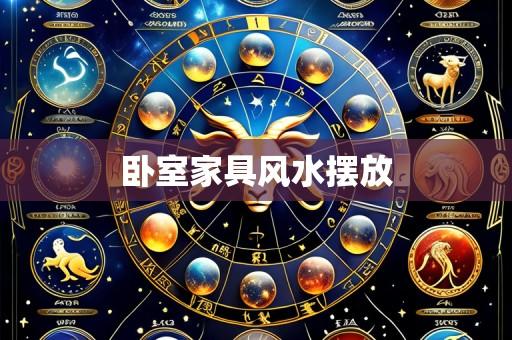 卧室家具风水摆放