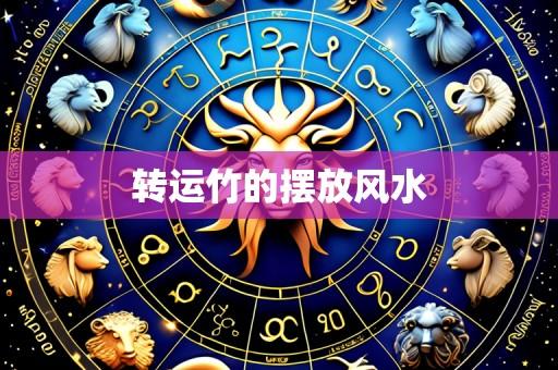 转运竹的摆放风水