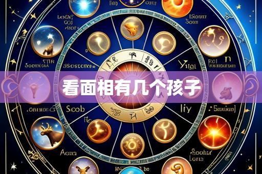 看面相有几个孩子