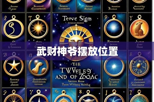 武财神爷摆放位置