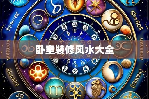 卧室装修风水大全