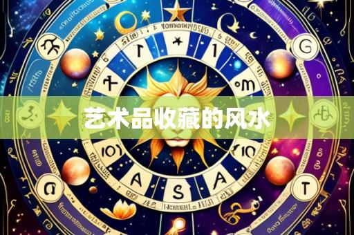 艺术品收藏的风水