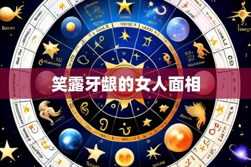 笑露牙龈的女人面相