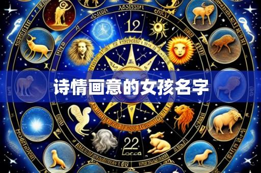 诗情画意的女孩名字
