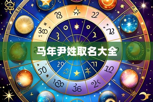 马年尹姓取名大全