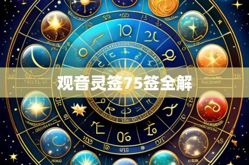 观音灵签75签全解