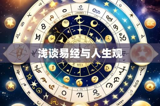 浅谈易经与人生观