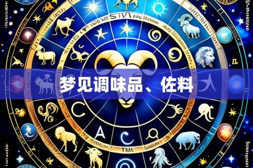 梦见调味品、佐料