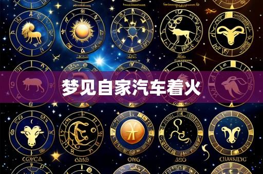 梦见自家汽车着火