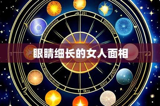 眼睛细长的女人面相