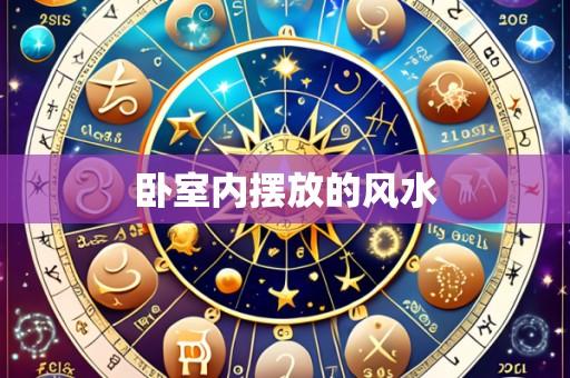 卧室内摆放的风水