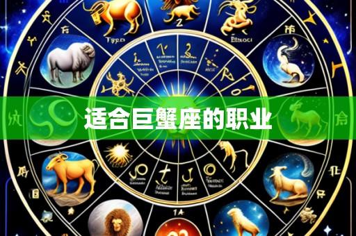 适合巨蟹座的职业