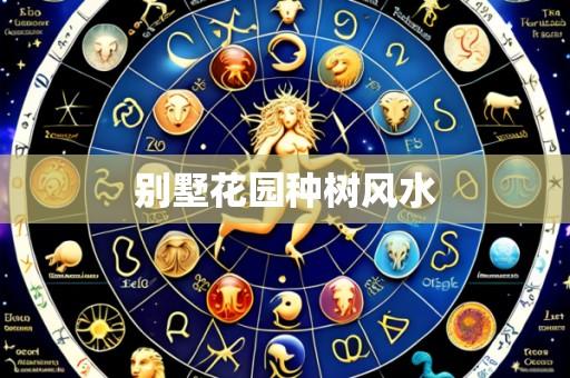 别墅花园种树风水