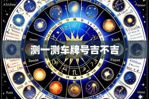 测一测车牌号吉不吉
