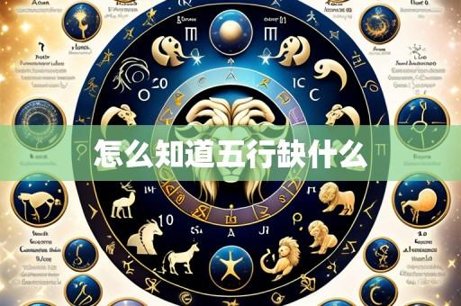怎么知道五行缺什么