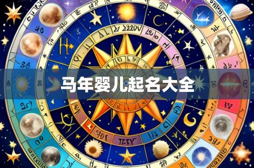 马年婴儿起名大全