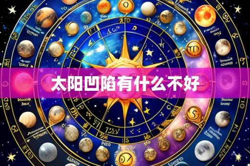 太阳凹陷有什么不好