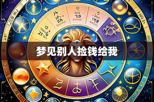 梦见别人捡钱给我