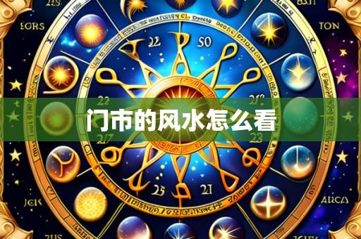 门市的风水怎么看
