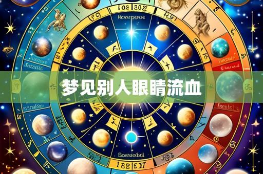 梦见别人眼睛流血