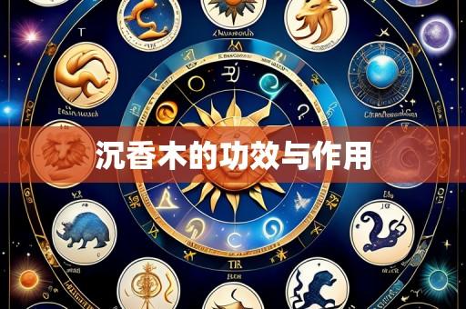 沉香木的功效与作用