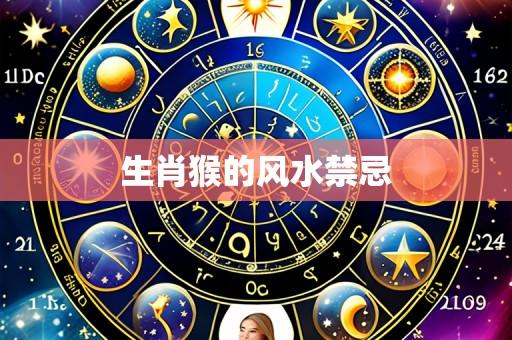 生肖猴的风水禁忌