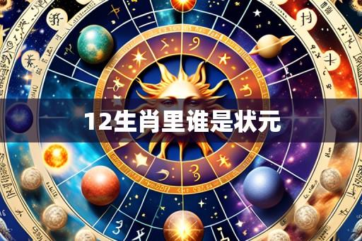12生肖里谁是状元