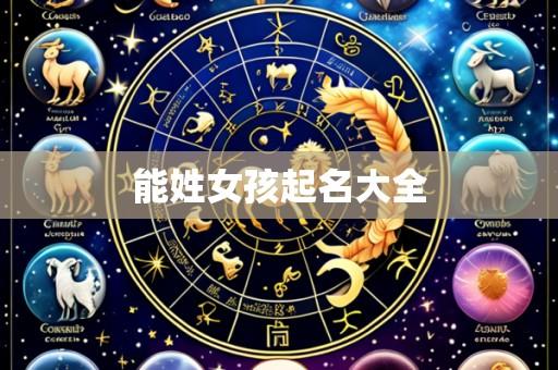 能姓女孩起名大全