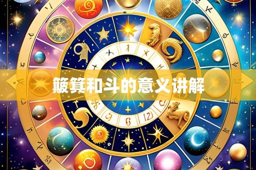 簸箕和斗的意义讲解