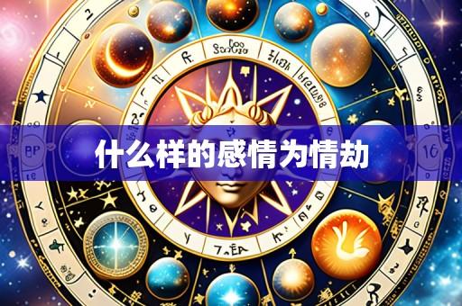 什么样的感情为情劫