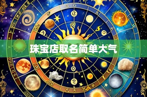 珠宝店取名简单大气